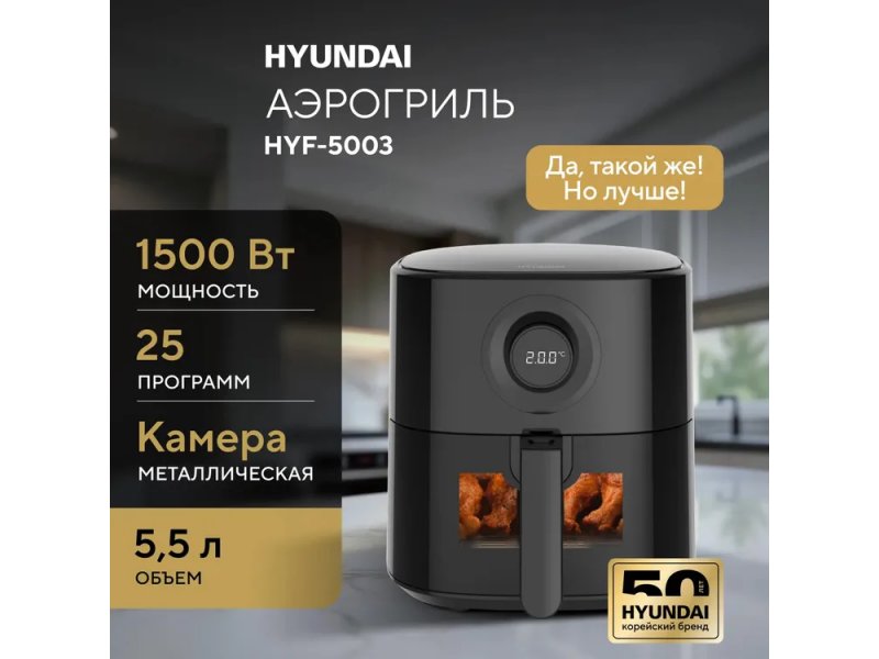 Hyundai HYF-5003 технические характеристики мощность 1500 Вт 25 программ металлическая камера 5,5 л