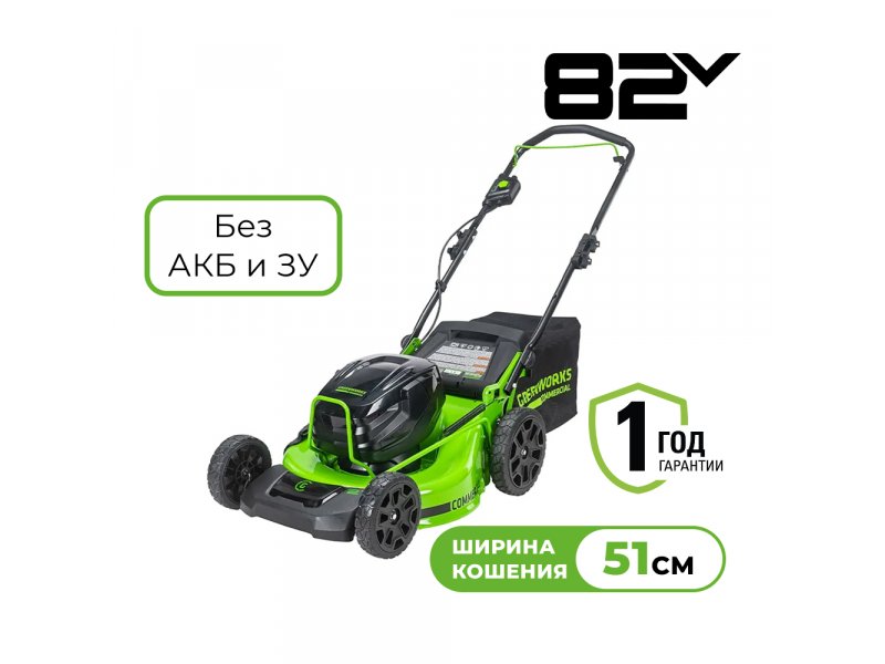 Greenworks GC82HPLM51 аккумуляторная газонокосилка 82V ширина скашивания 51 см вид спереди