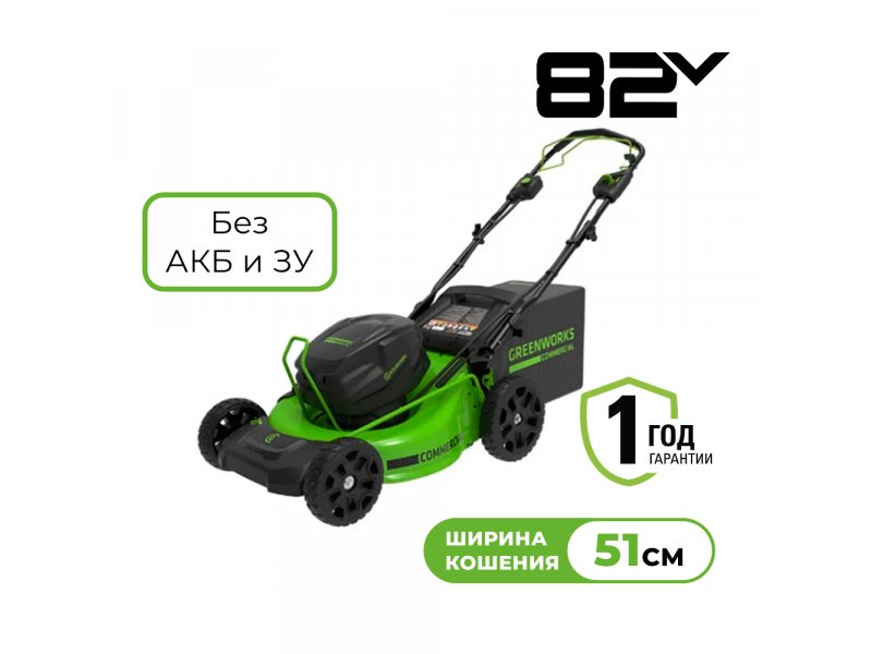 Greenworks GC82LM51SP2 аккумуляторная газонокосилка 82V вид спереди, ширина кошения 51 см