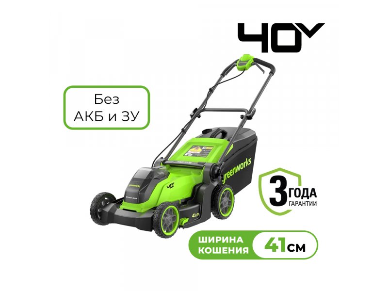 Greenworks GD40LM411 аккумуляторная газонокосилка 41 см ширина скашивания вид спереди