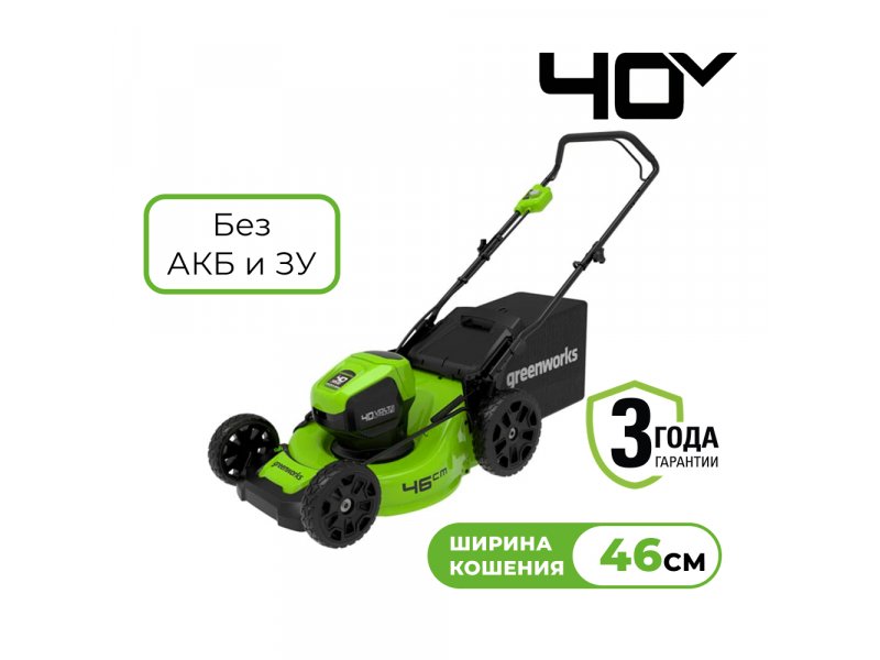 Greenworks GD40LM46HP аккумуляторная газонокосилка 46 см вид с трёх четвертей