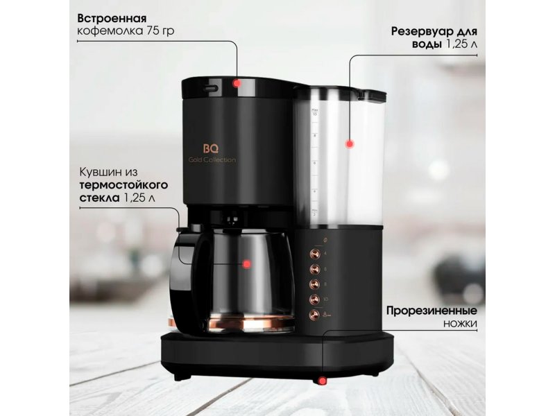 BQ CM7002 характеристики — встроенная кофемолка 75 г, кувшин 1,25 л, резервуар воды 1,25 л