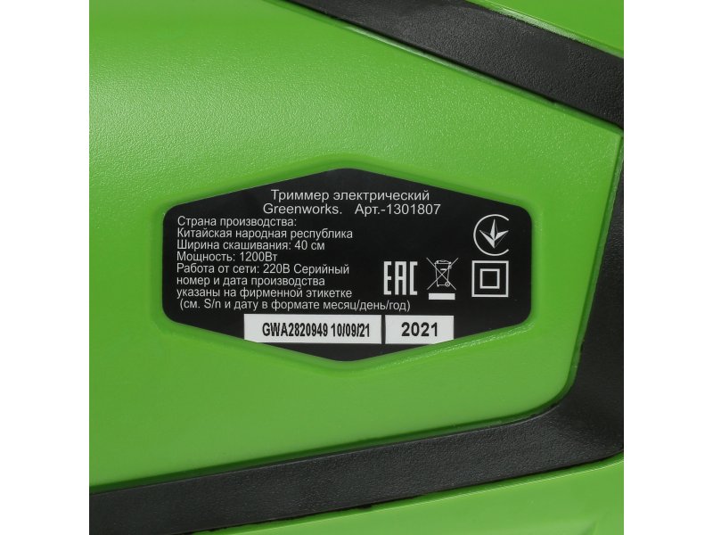 Greenworks GST1246 табличка технических характеристик на корпусе — мощность 1200 Вт, ширина 40 см