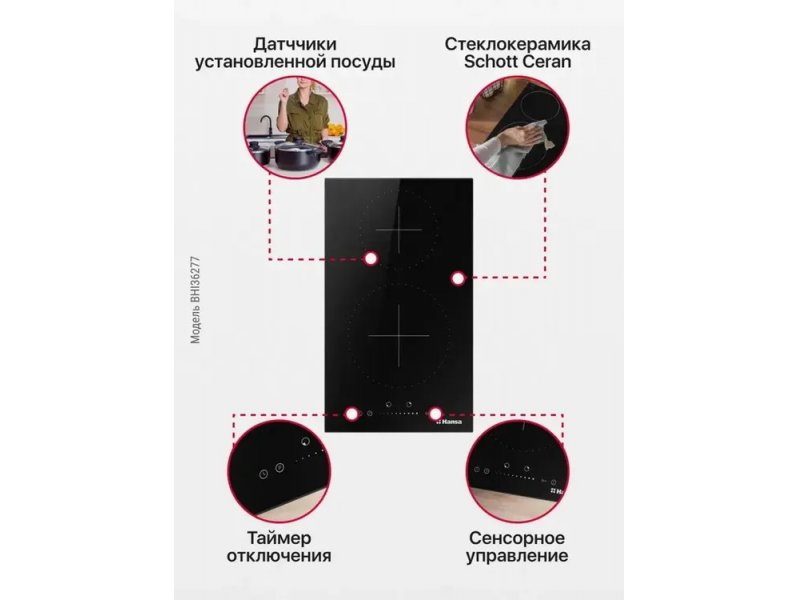 Hansa BHI36277 инфографика функций — Schott Ceran, таймер, сенсорное управление, датчик посуды