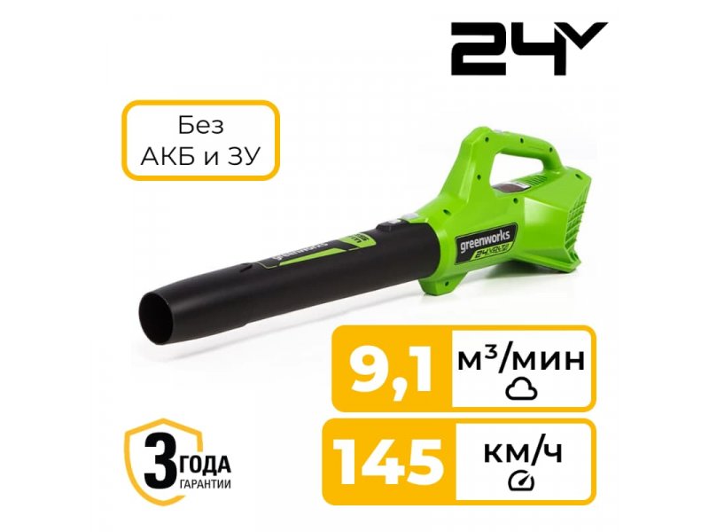 Greenworks G24AB аккумуляторная воздуходувка 24В вид спереди, 9,1 м³/мин 145 км/ч