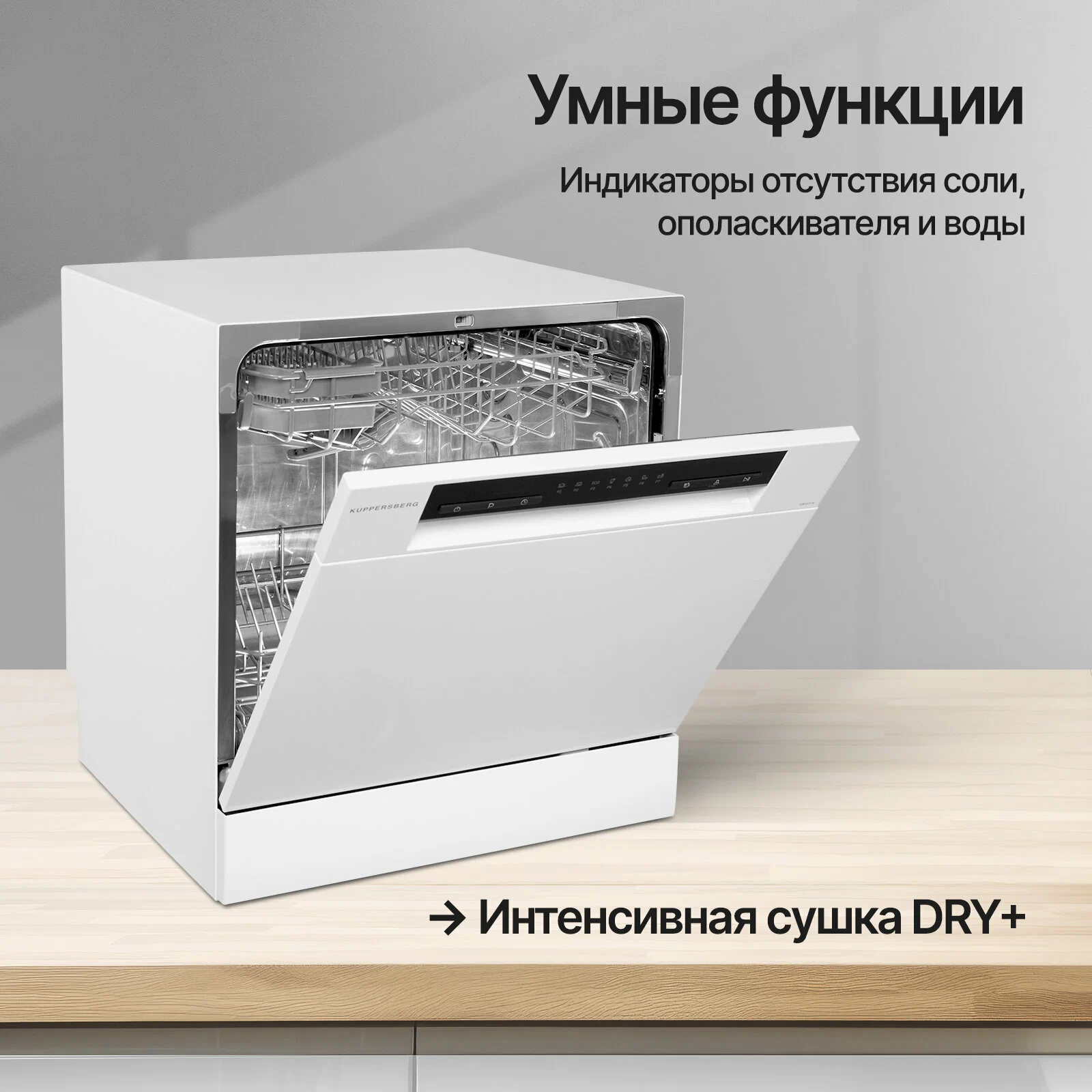 Посудомоечная машина настольная Kuppersberg GFM 5572 W (модификация 2023 года)