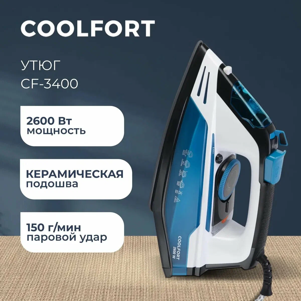 Утюг COOLFORT CF-3400, 2600Вт, синий/белый