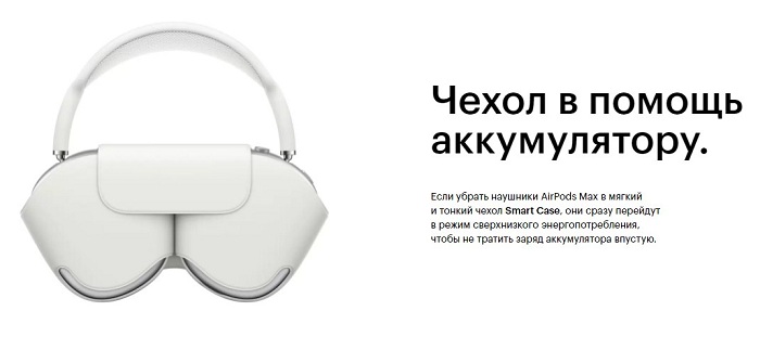 Apple AirPods Max в чехле Smart Case — режим энергосбережения аккумулятора