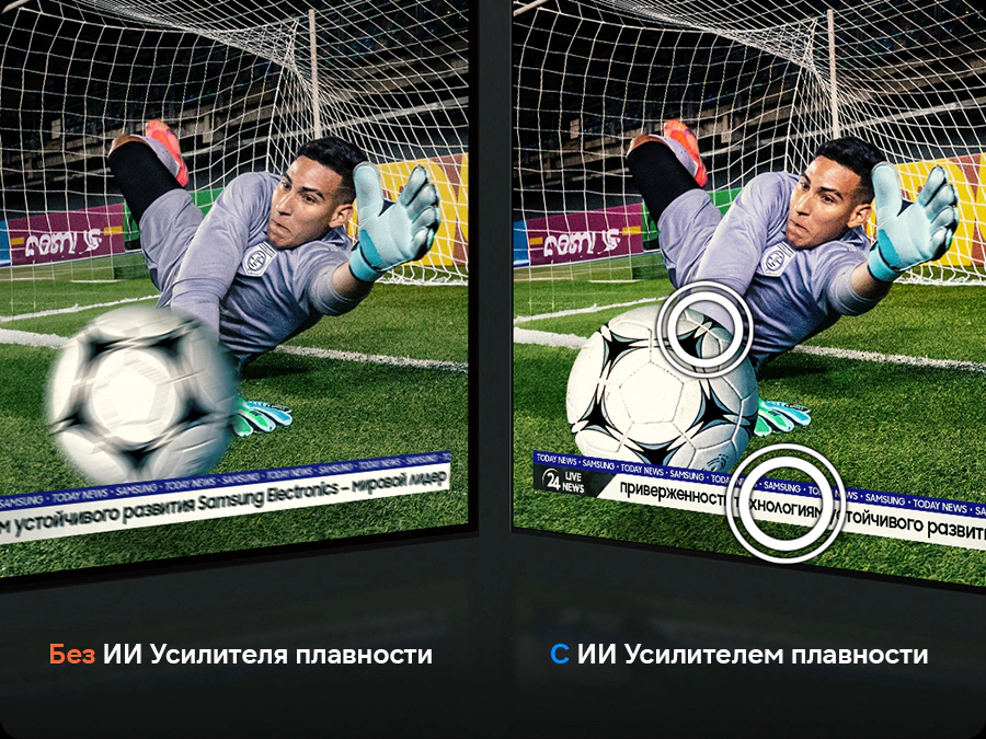 Samsung QE83S90H AI Motion Enhancer Pro &mdash; сравнение размытого и чёткого кадра при быстром движении