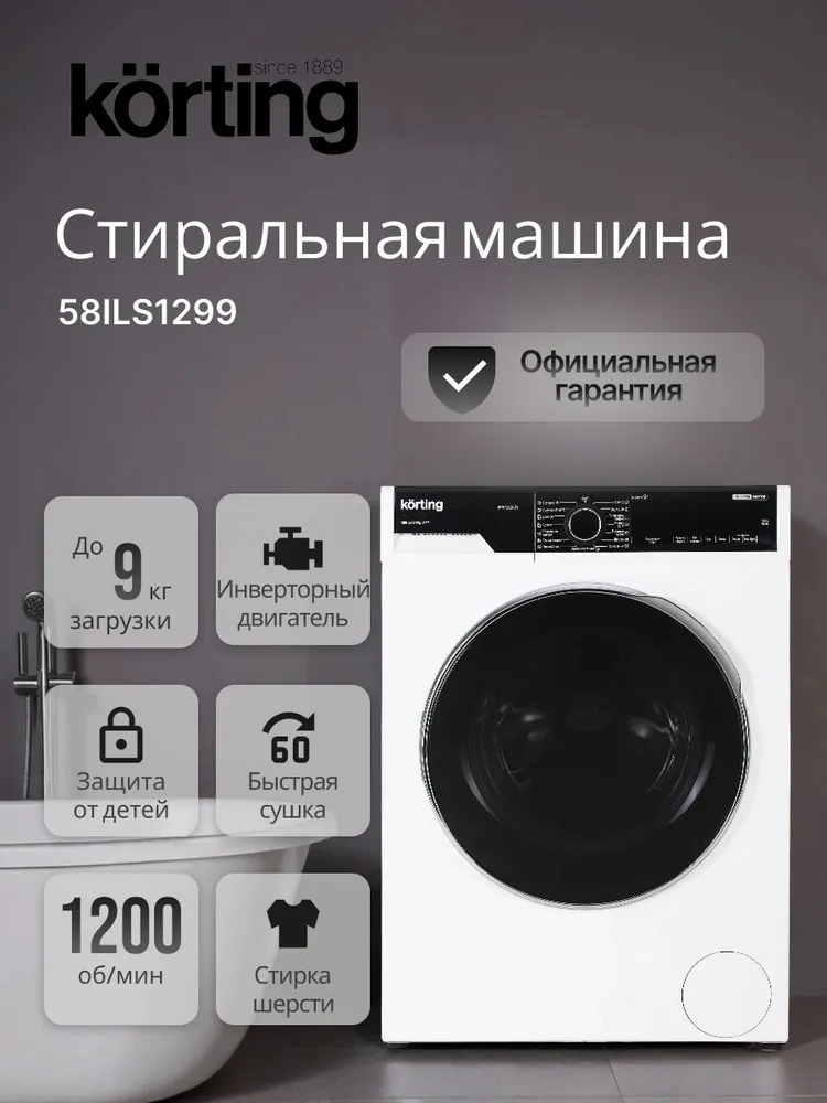 Стиральная машина 9 кг Korting KWM 58ILS1299 инверторный двигатель, дозагрузка белья #1