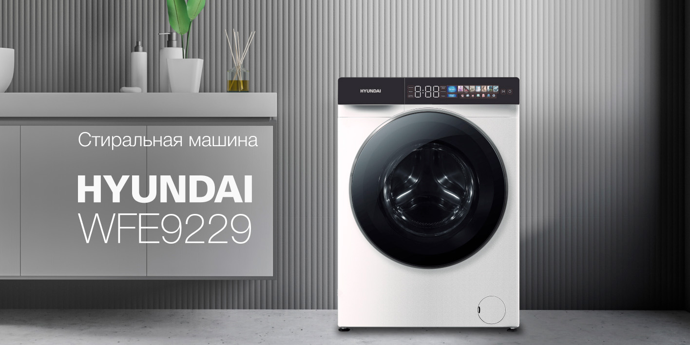 Hyundai WFE9229 стиральная машина фронтальная загрузка вид спереди в интерьере
