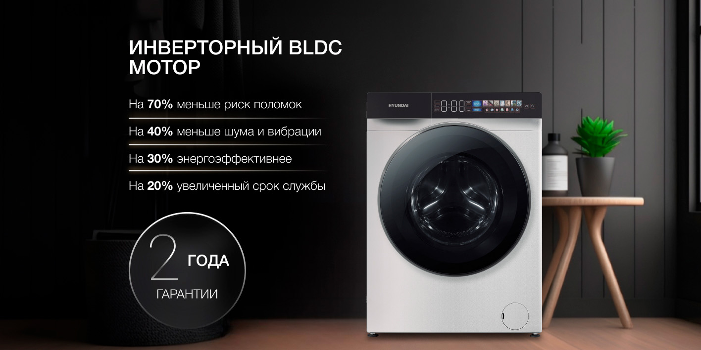 Hyundai WFE9229 инверторный BLDC мотор производительность гарантия 2 года