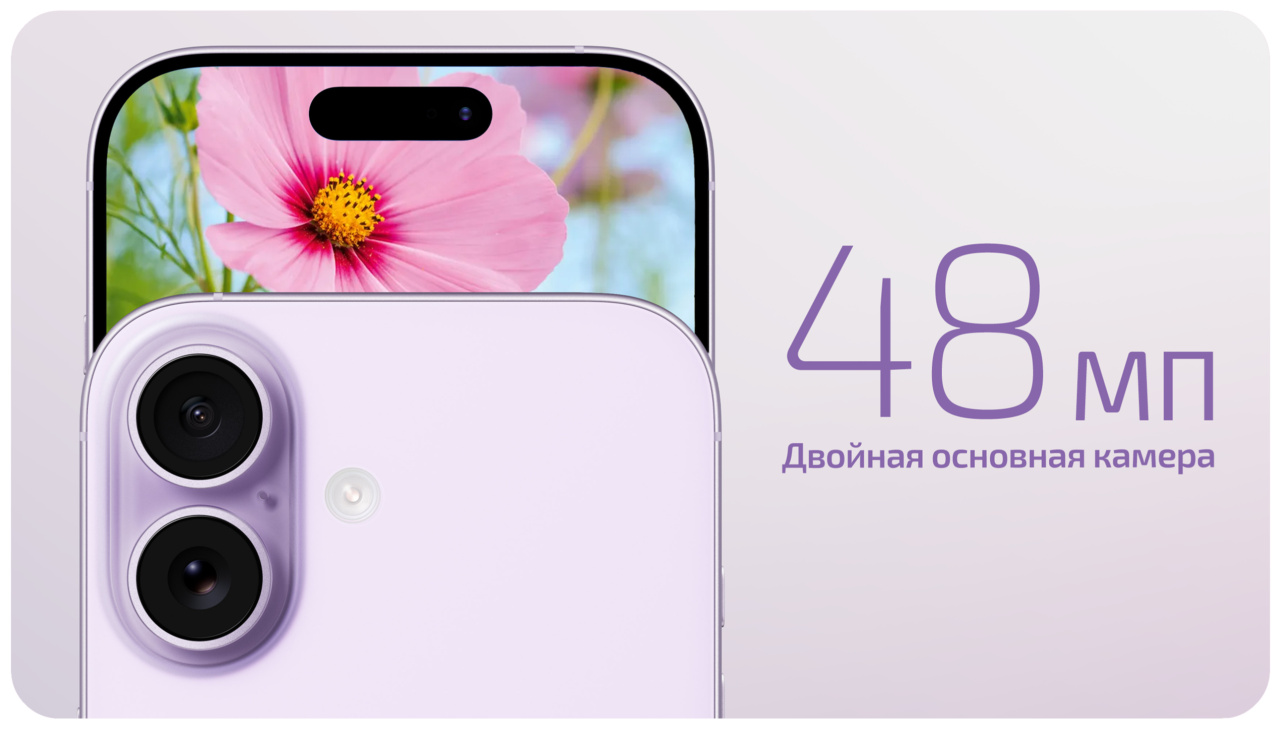 Двойная основная камера 48 Мп &mdash; iPhone 17 White