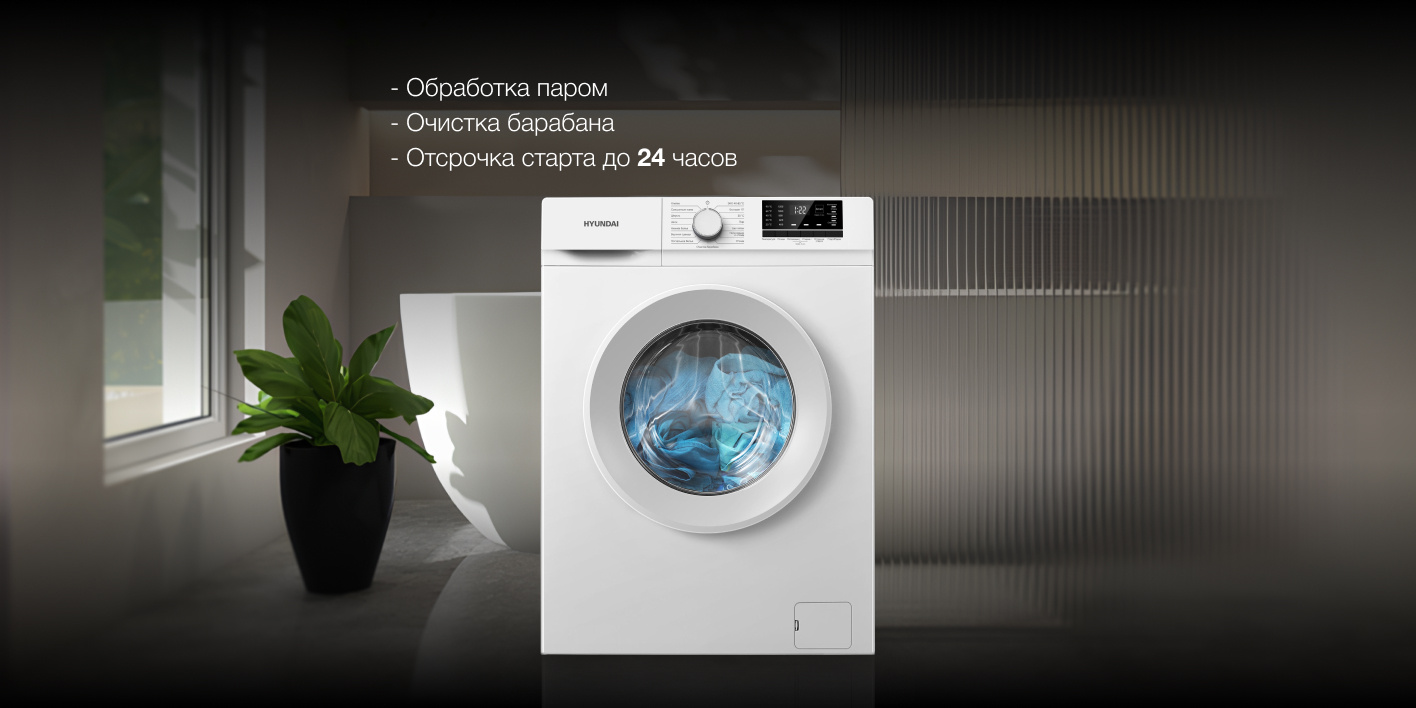 Hyundai WME8201 в интерьере ванной комнаты &mdash; обработка паром, очистка барабана, отсрочка старта 24 часа