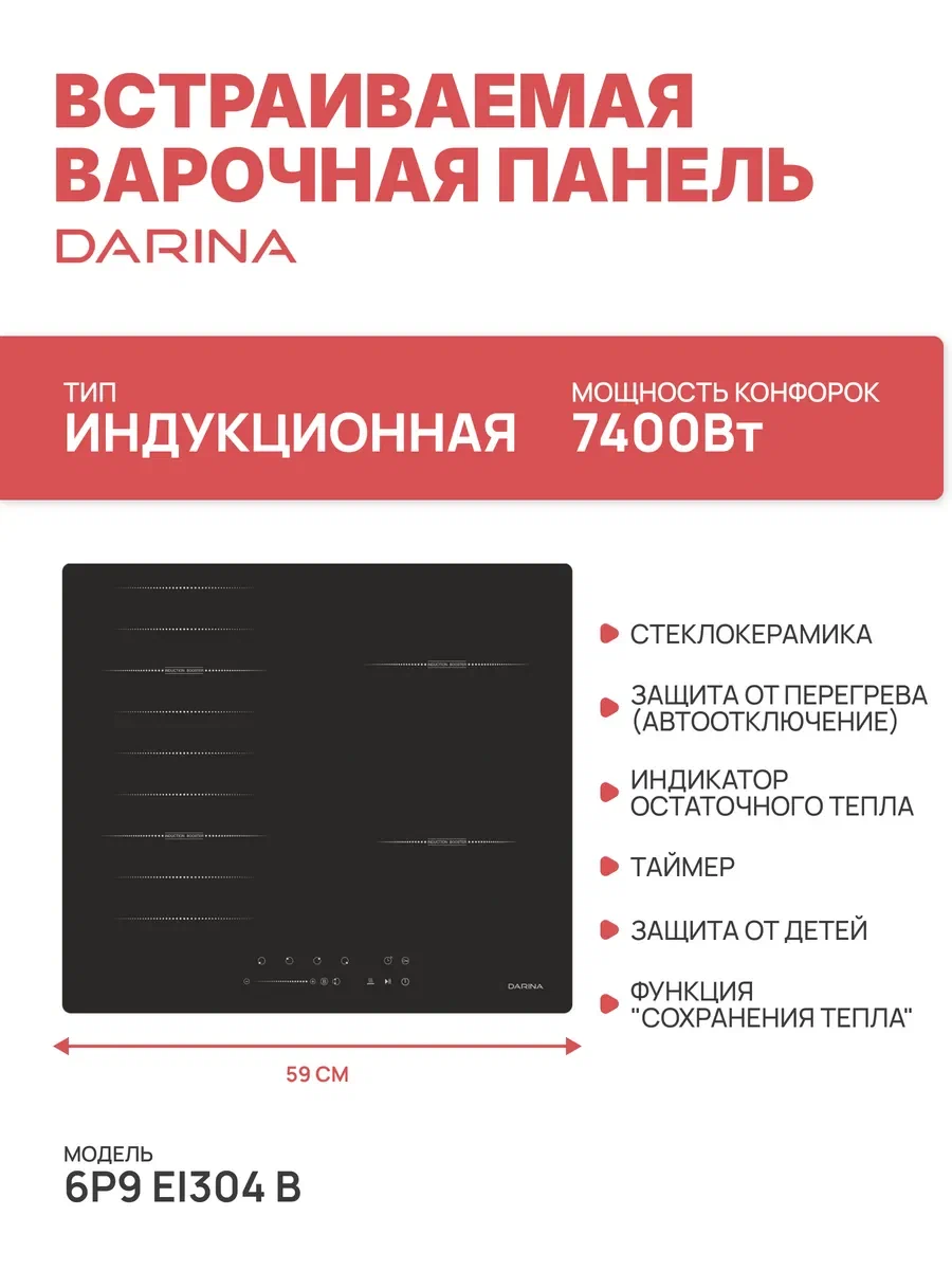 Darina 6P9 EI 304 B встраиваемая индукционная варочная панель 59 см вид спереди
