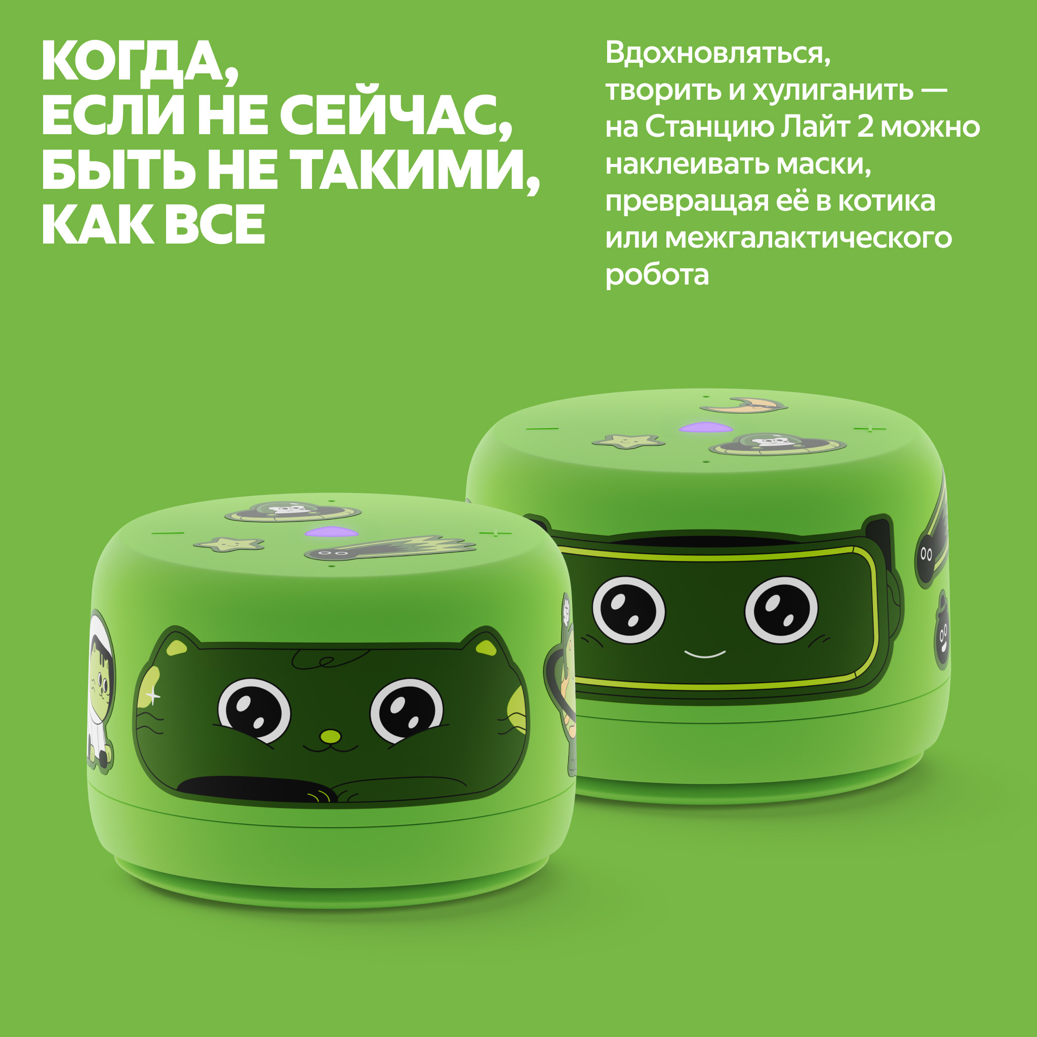 Яндекс Станция Лайт 2 &mdash; съёмные декоративные маски котик и ниндзя, персонализация корпуса