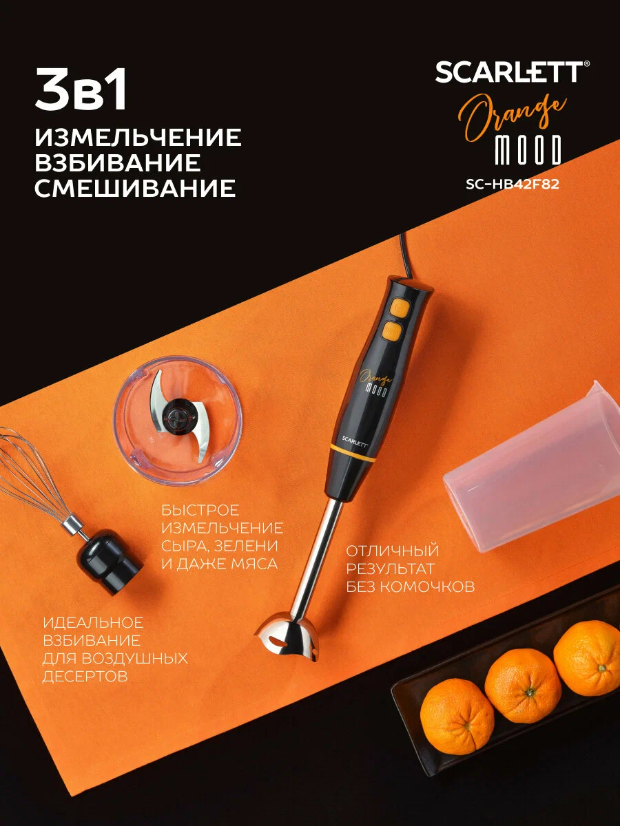 Погружной блендер Scarlett SC-HB42F82