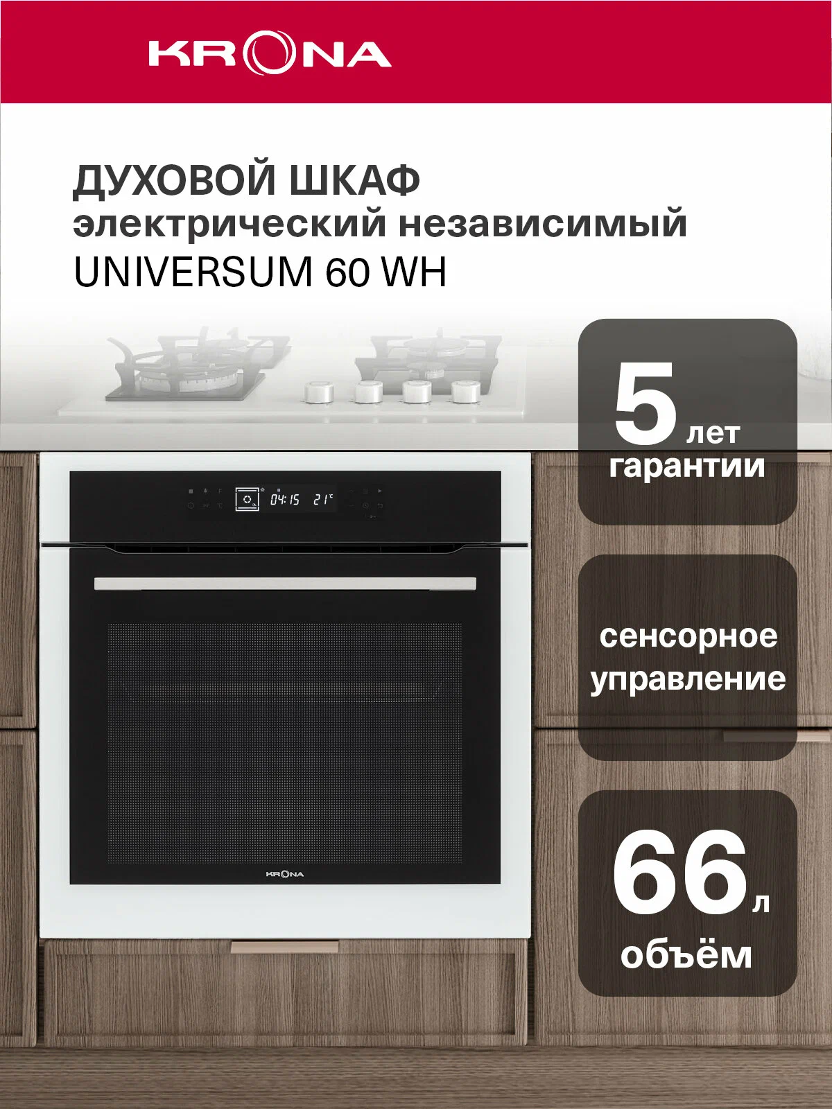 Krona Universum 60 WH встраиваемый духовой шкаф белый сенсорное управление