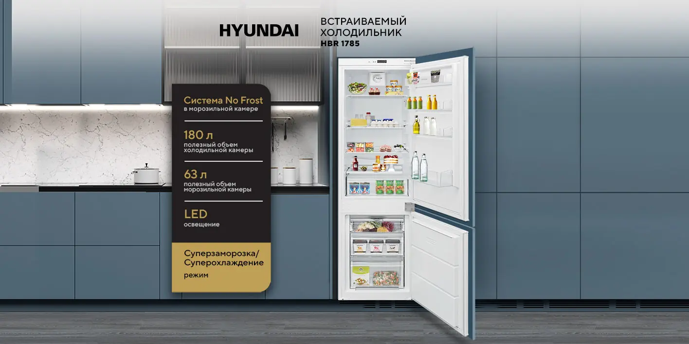 Hyundai HBR 1785 встраиваемый холодильник скользящее крепление дверцы
