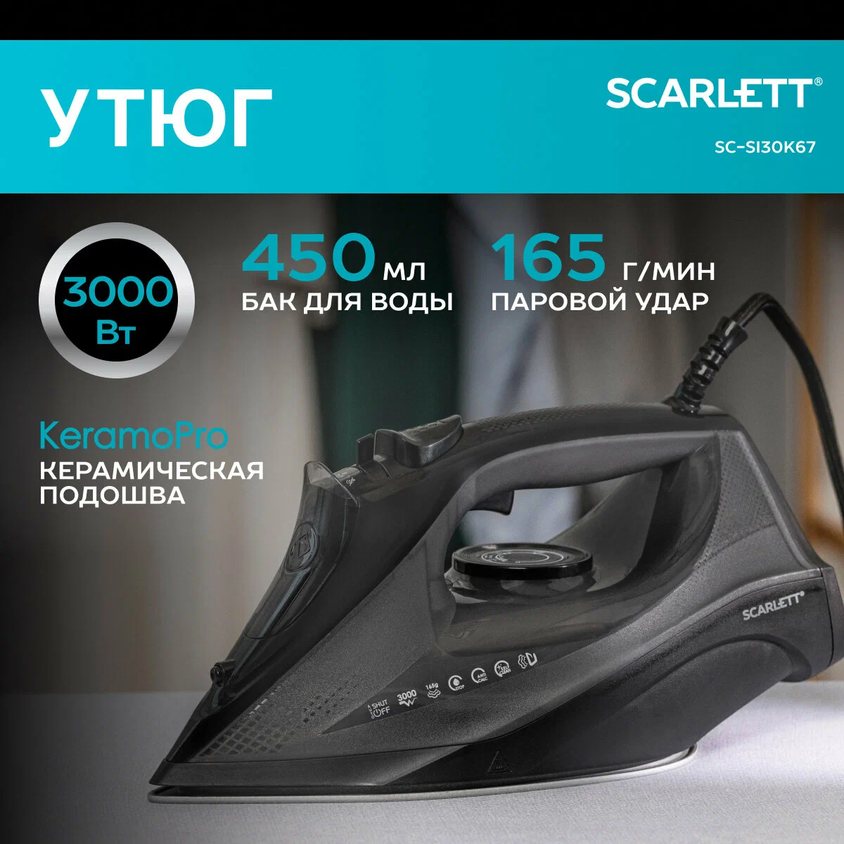 Утюг 3000вт, 450 мл резервуар SCARLETT SC-SI30K67 с керамической подошвой