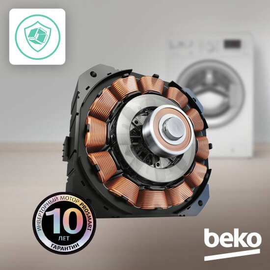 Beko WSPE7612A инверторный двигатель ProSmart с медными катушками &mdash; 10 лет гарантии