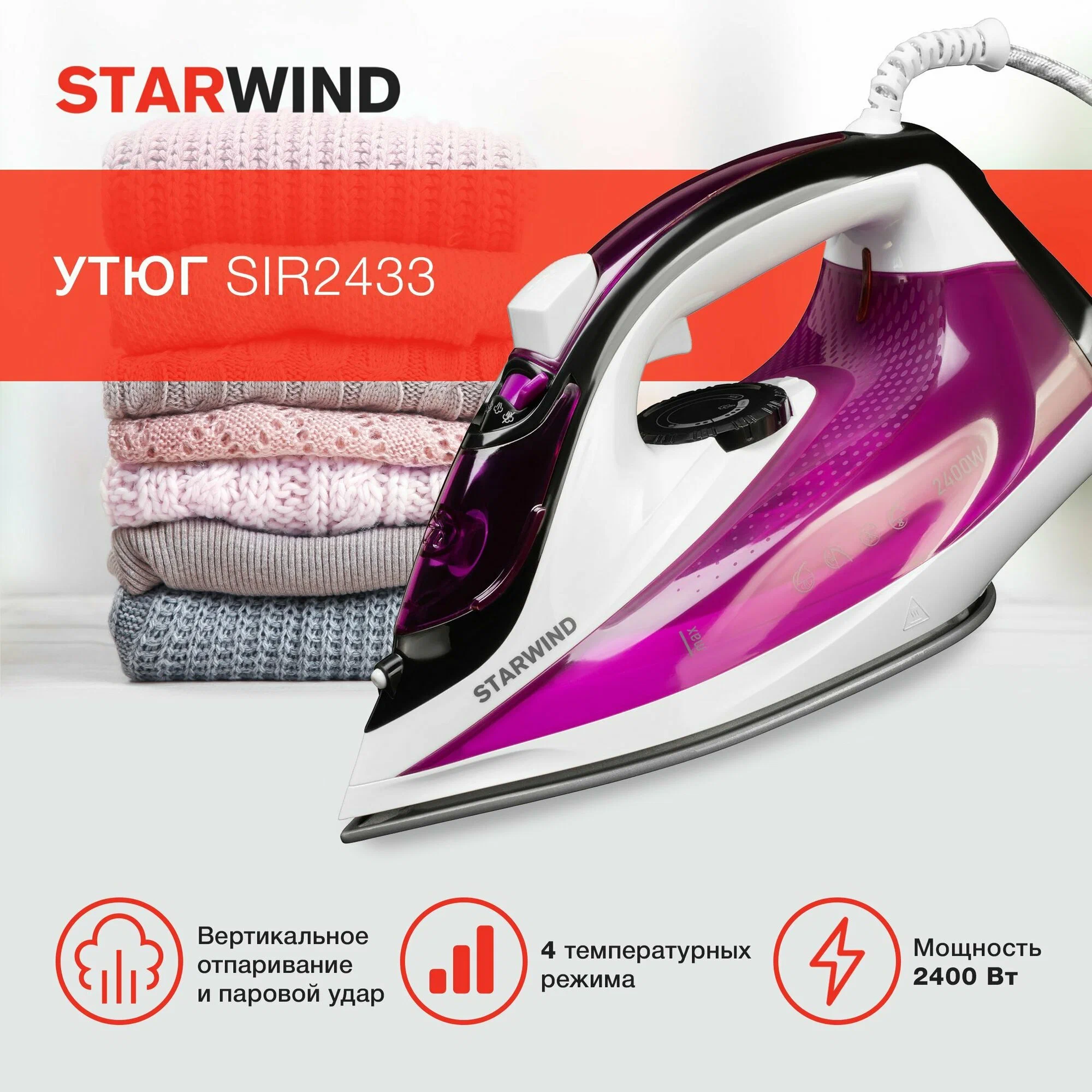 Утюг Starwind SIR2433 фиолетовый/белый, мощность 2400Вт, подошва утюга керамическая, емкость для воды 350мл, длина шнура 2м