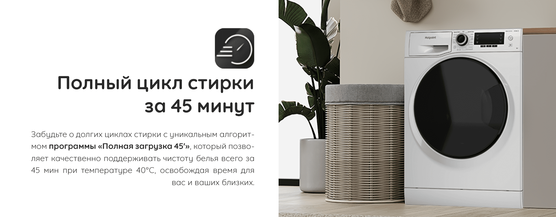 Hotpoint/Ariston NUS 5015 H RU программа быстрой стирки за 45 минут при полной загрузке