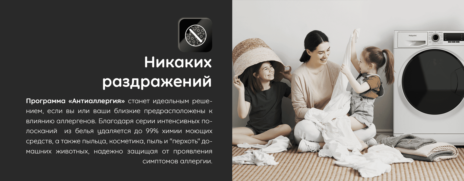 Hotpoint/Ariston NUS 5015 H RU программа Антиаллергия удаляет 99% аллергенов для защиты семьи