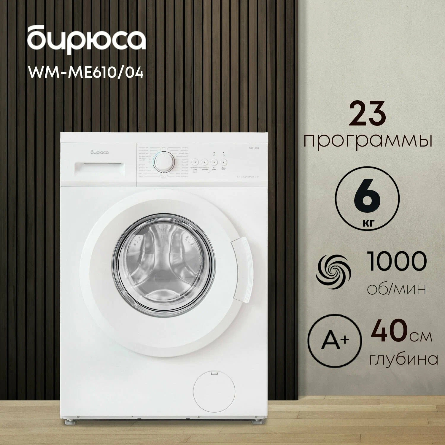 Бирюса WM-ME610/04 вид спереди — белый корпус, панель управления с поворотным регулятором