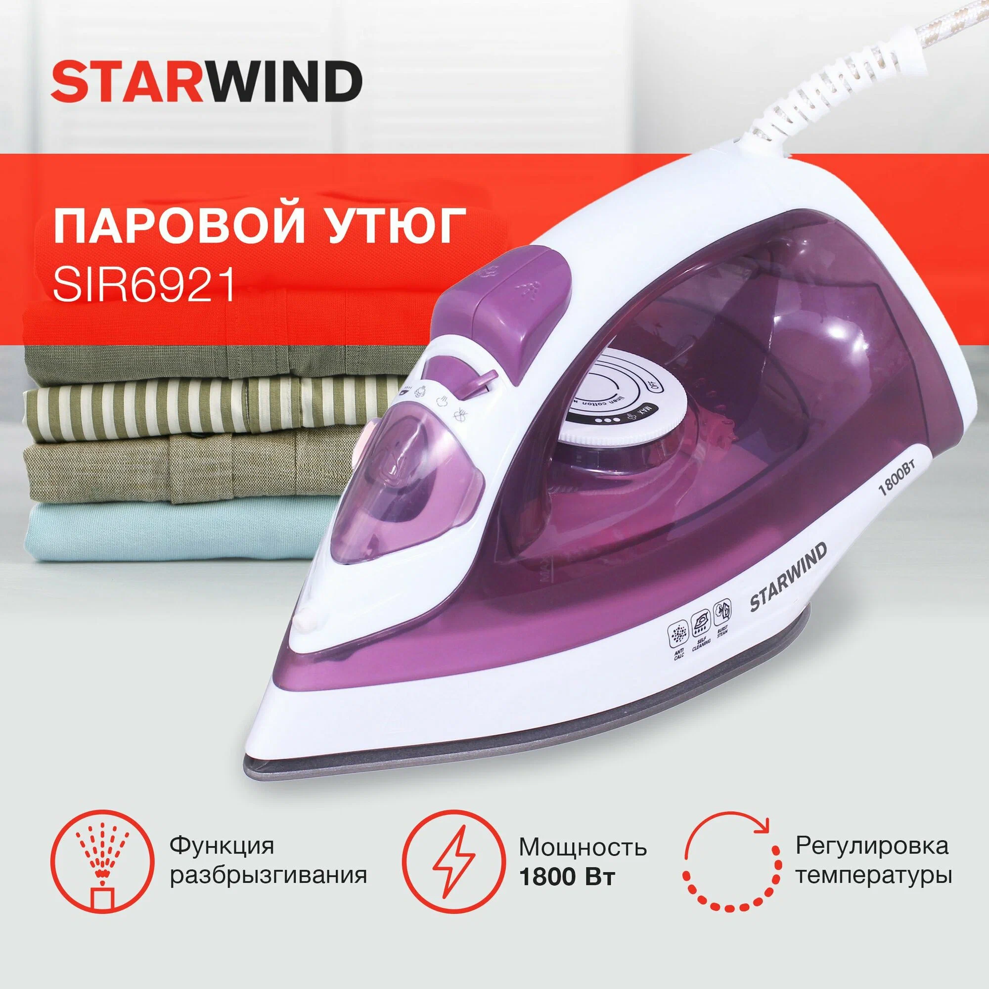 Утюг Starwind SIR6921 фиолетовый/белый, мощность 1800Вт, подошва утюга тефлоновая, емкость для воды 200мл, длина шнура 1.5м