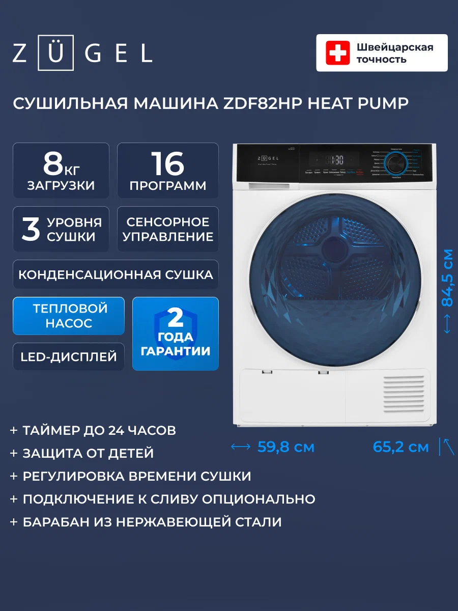 Сушильная машина ZUGEL Heat Pump ZDF82HP, с фронтальной загрузкой, белый цвет
