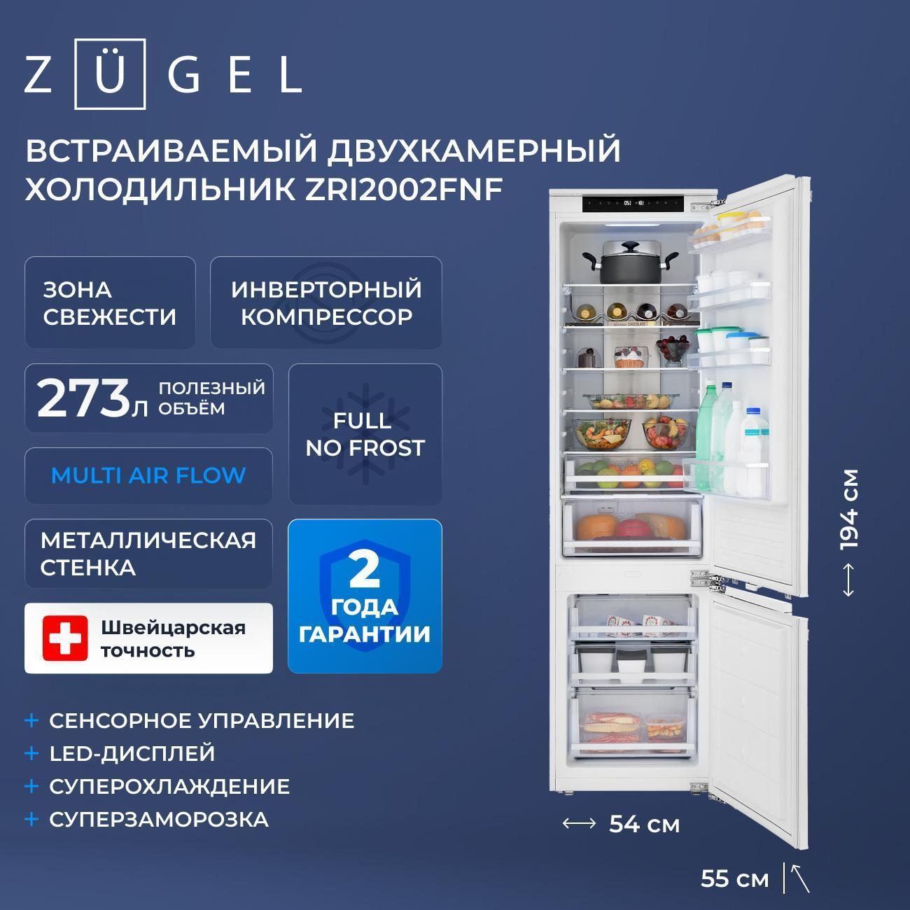 Встраиваемый холодильник комби ZUGEL ZRI2002FNF фото
