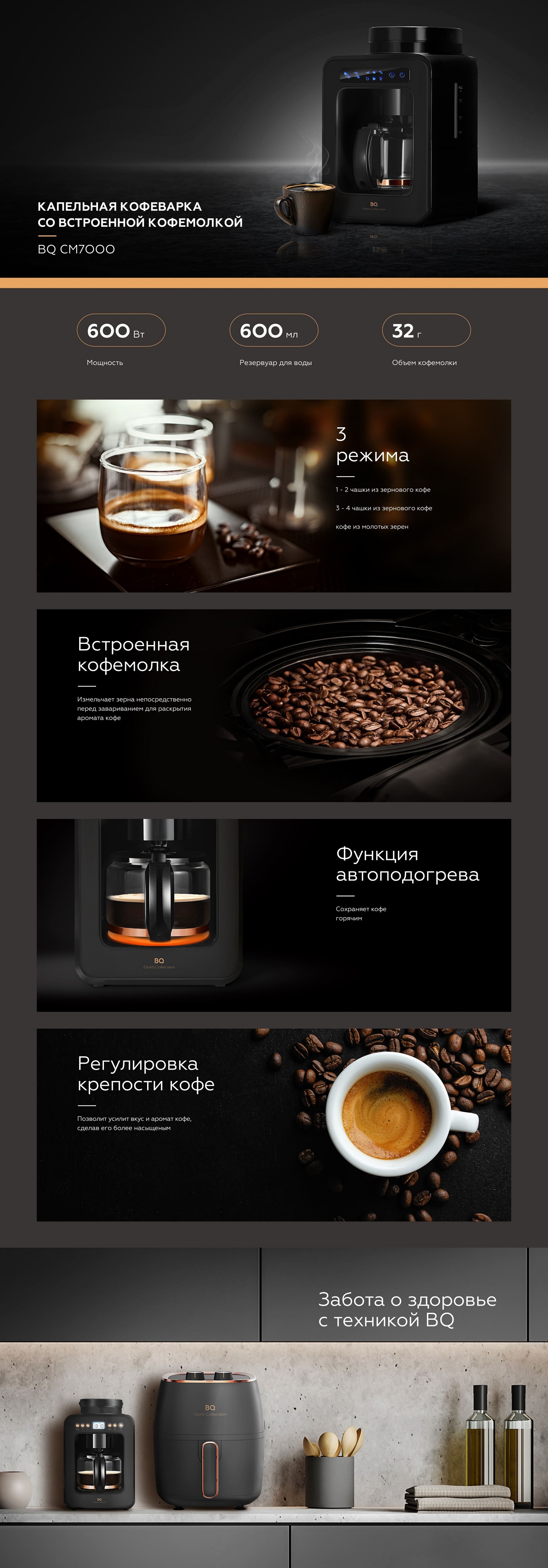 BQ CM7000 капельная кофеварка со встроенной кофемолкой — вид спереди, чёрный и медный цвет
