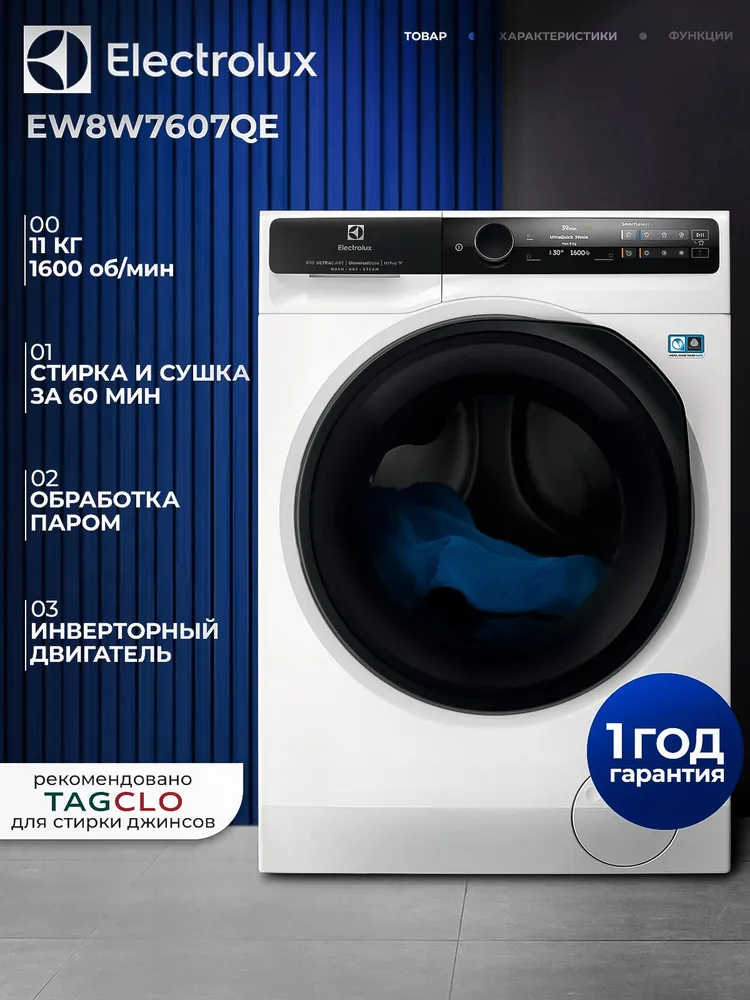 Electrolux EW8W7607QE вид спереди &mdash; белый корпус с чёрным люком и LED-дисплеем