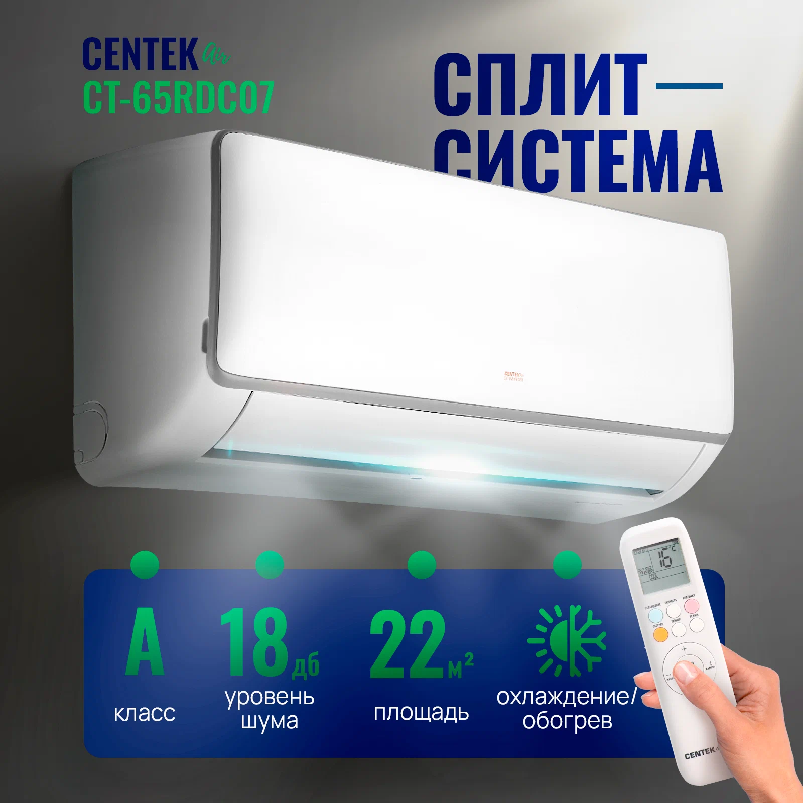 Настенная сплит-система CENTEK CT-65FDC07 инвертор
