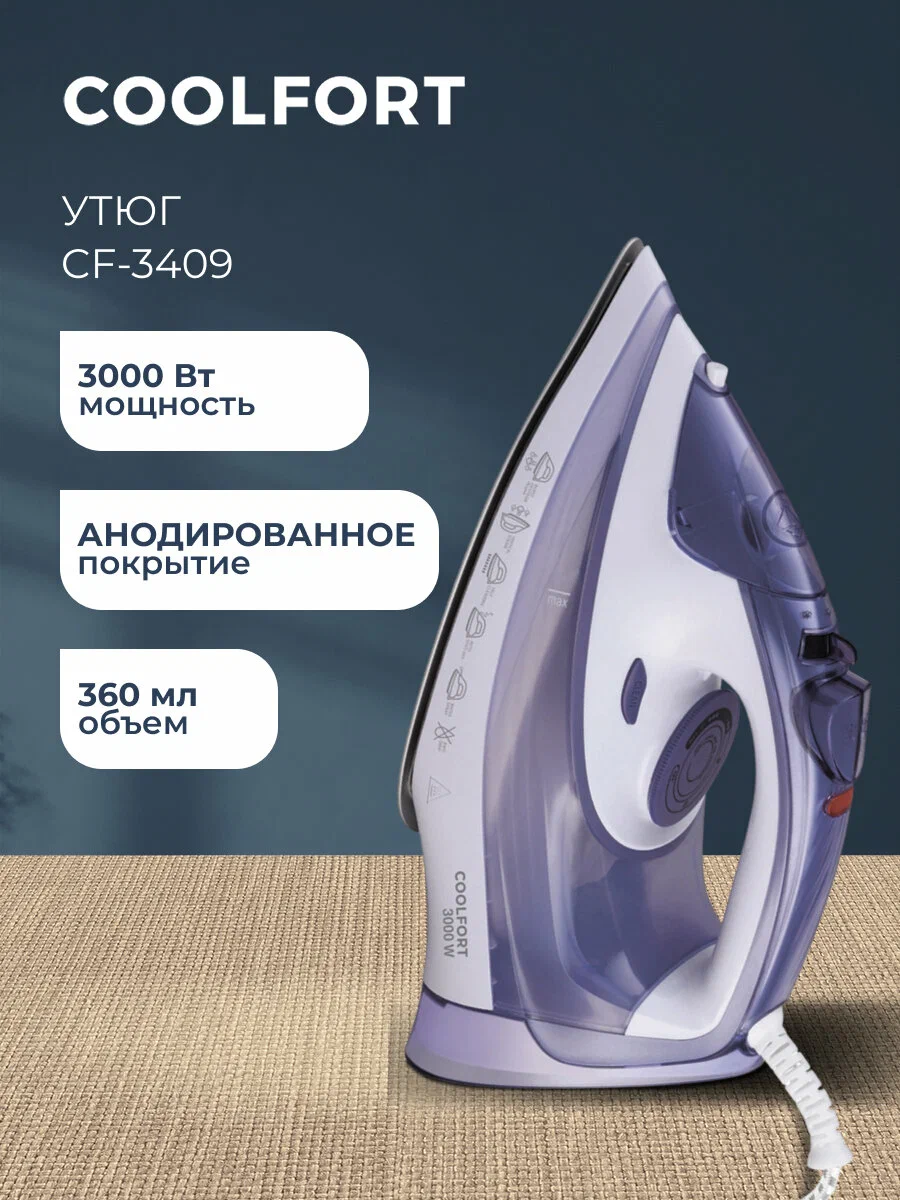 Утюг Coolfort CF-3409, мощность 3000 Вт, цвет сиреневый/белый