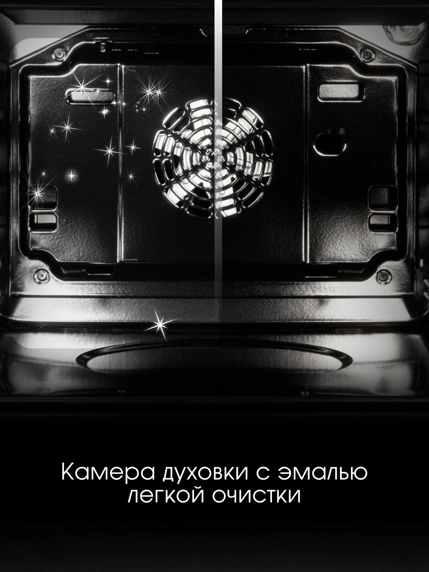 Zigmund Shtain E 134 X внутренняя камера с эмалью лёгкой очистки и конвекционным вентилятором