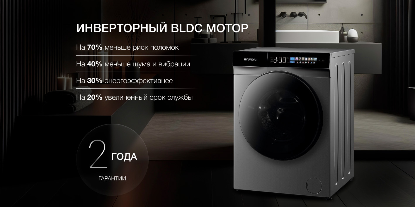 Hyundai WFE9230 BLDC инверторный двигатель надёжность 2 года гарантии профиль машины