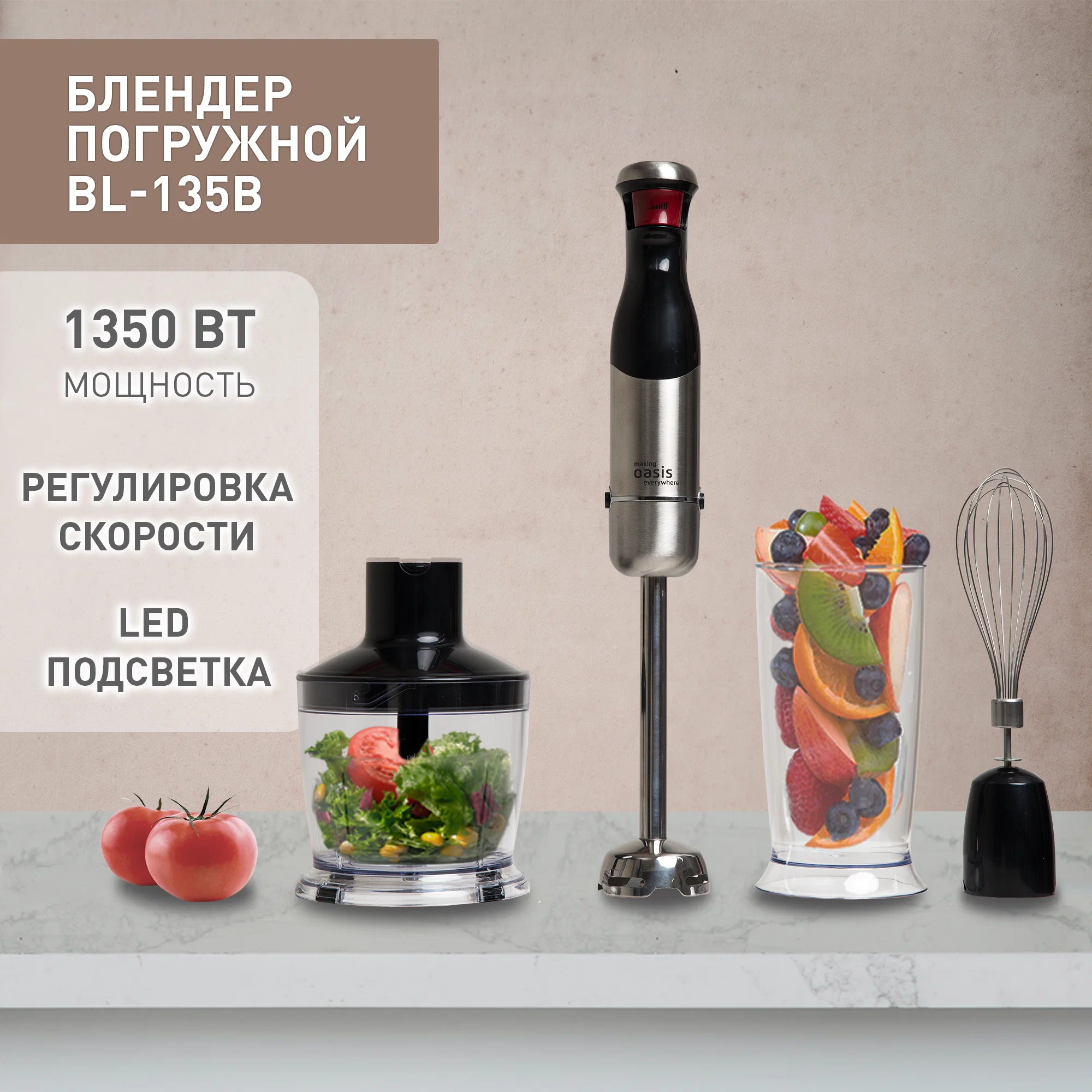 Блендер погружной Oasis BL-135B