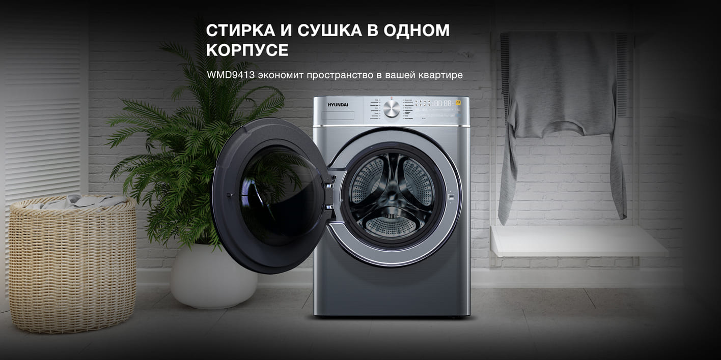 Hyundai WMD9413 открытая дверца — комбинированная стирка и сушка в одном корпусе