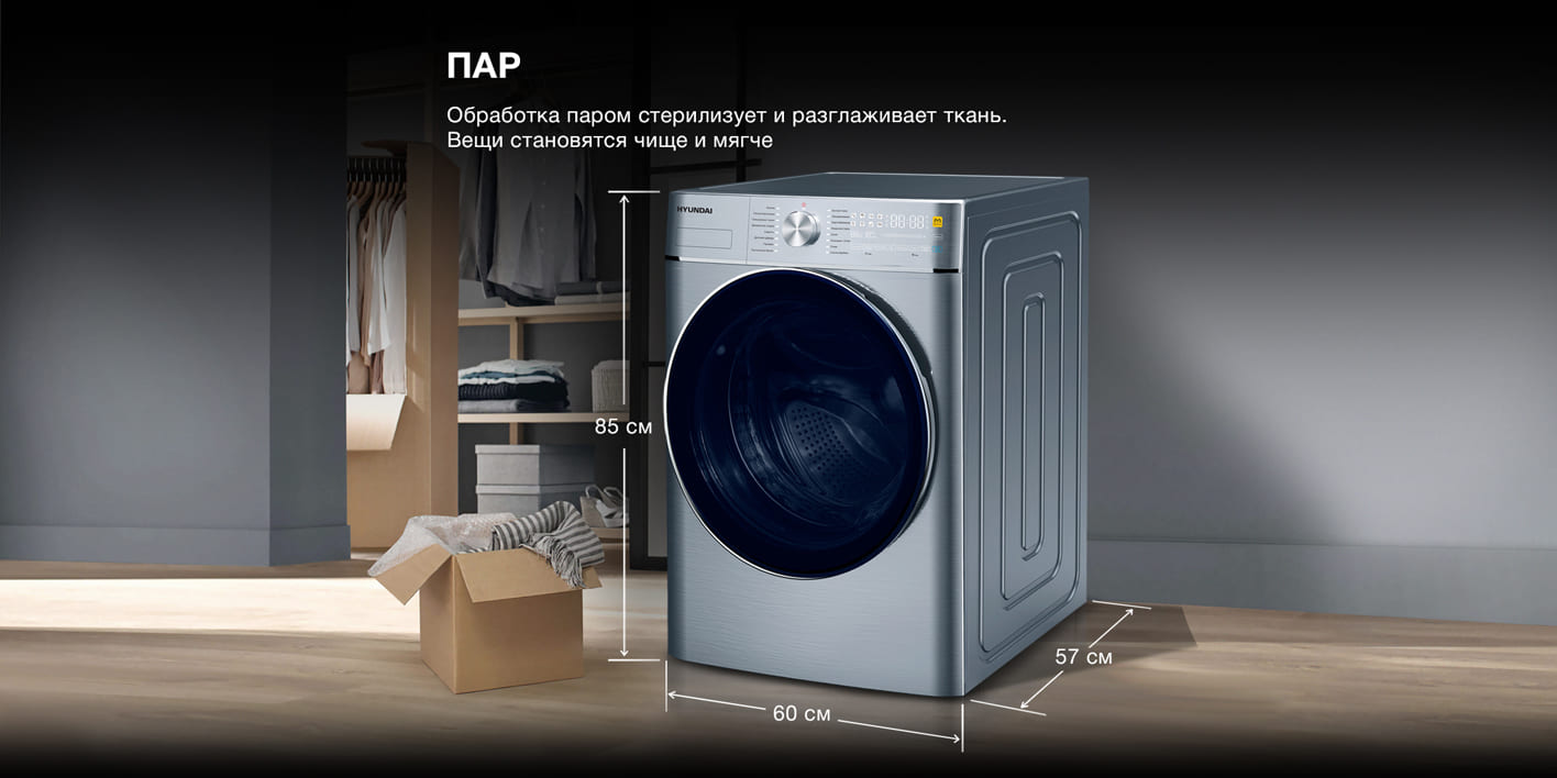Hyundai WMD9413 размеры — высота 85 см, ширина 60 см, глубина 57 см, функция пара