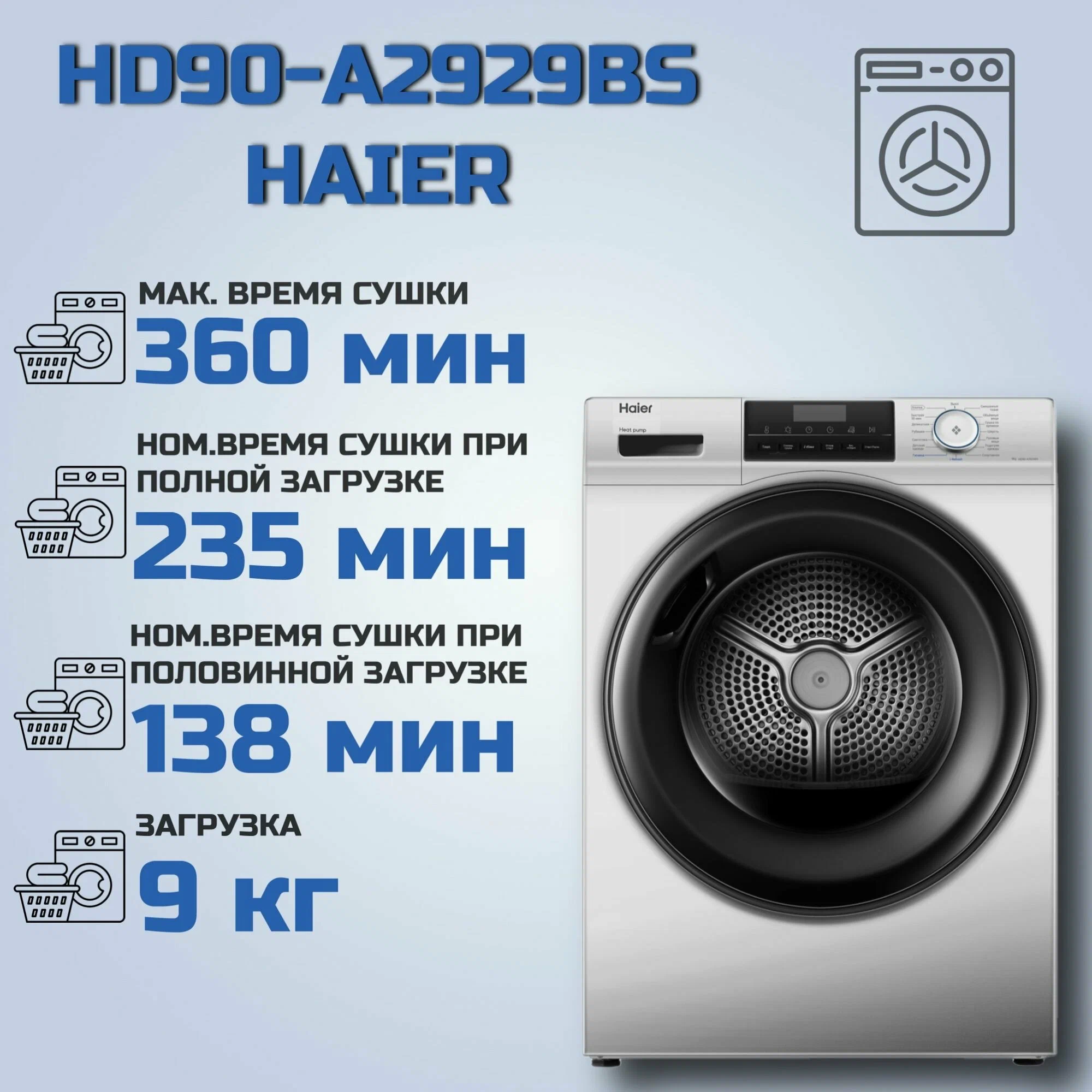 Haier HD90-A2929BS барабан 112 литров загрузка 9 кг открытый люк