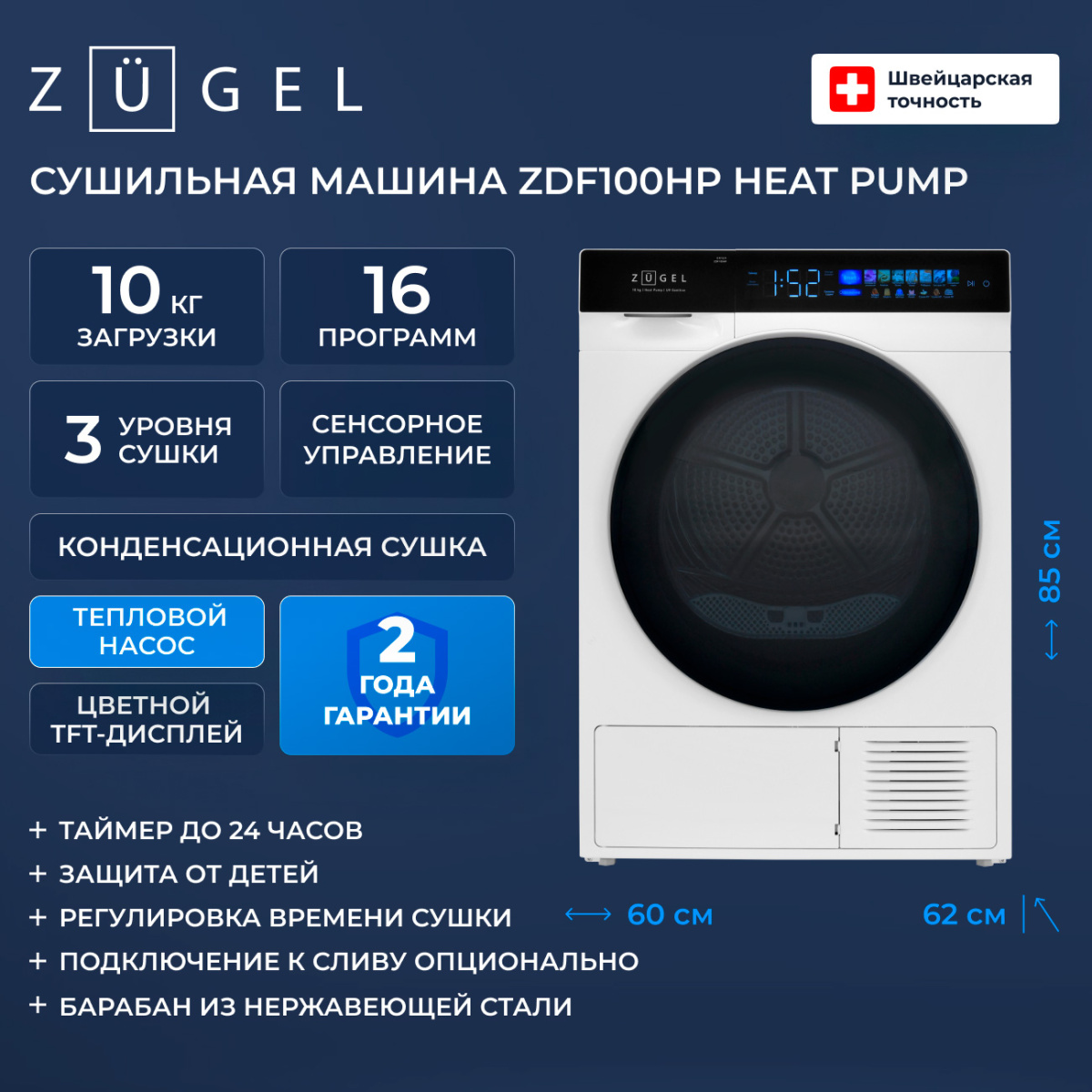 Zugel ZDF100HP сушильная машина тепловой насос А++ общий вид