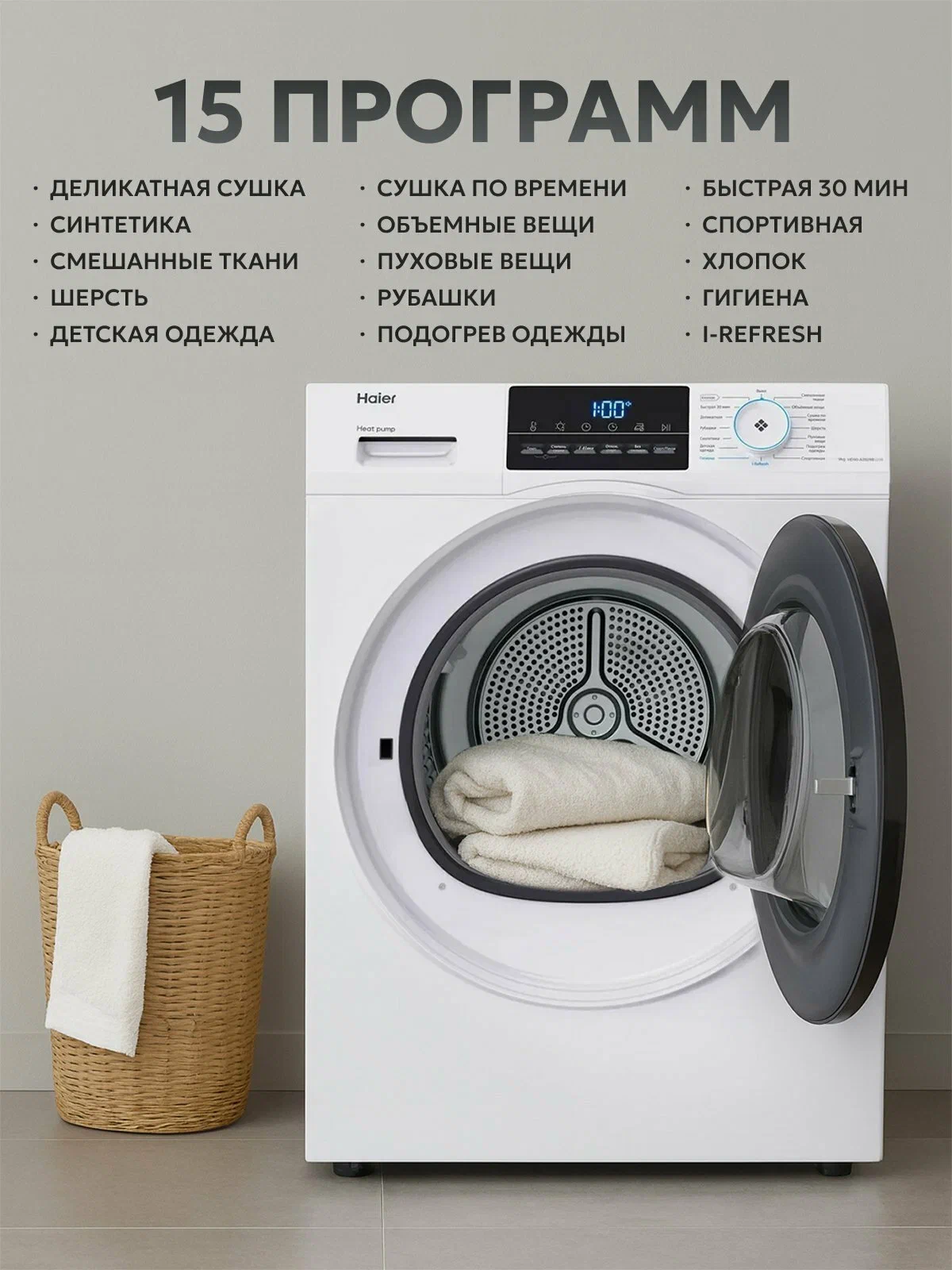 Haier HD90-A2929B открытый барабан с бельём и 15 программ сушки на дисплее